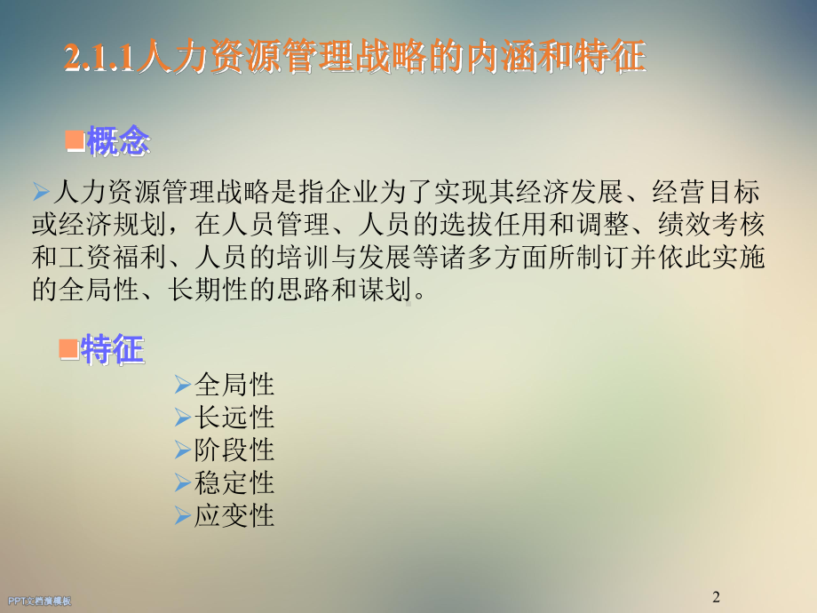 人力资源管理战略课件.ppt_第2页