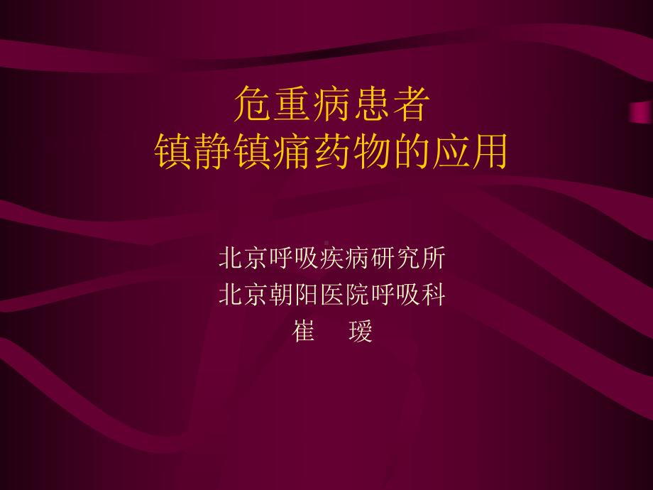 危重病患者镇静镇痛肌松课件.ppt_第1页