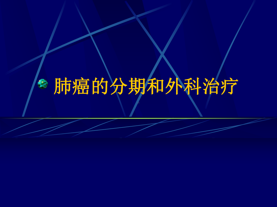 肺癌的国际分期课件.ppt_第1页