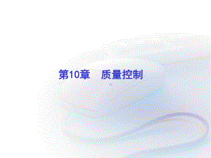 质量控制教学课件.ppt