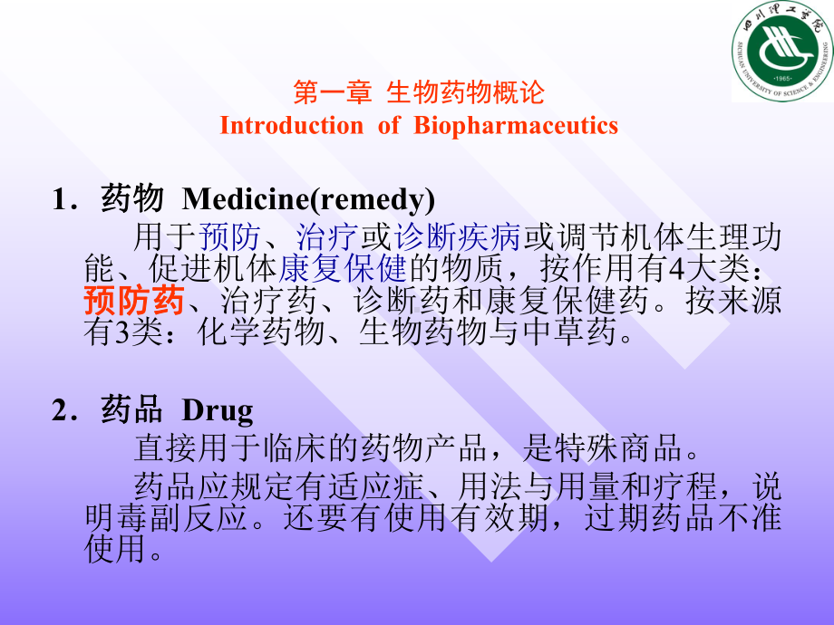 第一章生物药物概论课件.ppt_第2页