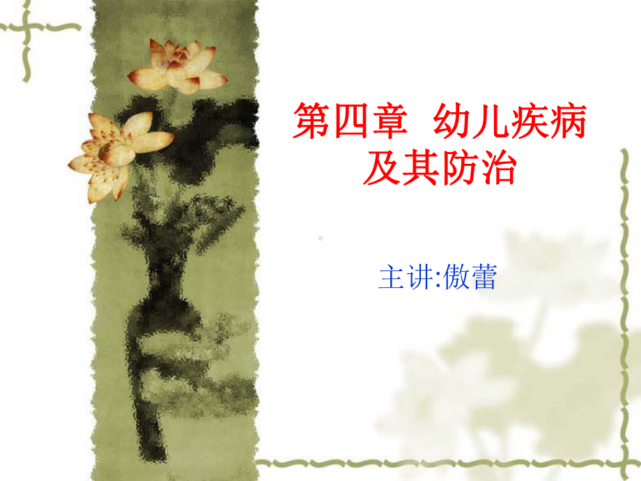 第四章幼儿常见疾病与防治课件.ppt_第1页