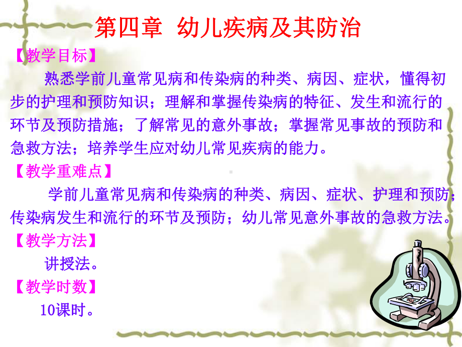 第四章幼儿常见疾病与防治课件.ppt_第2页