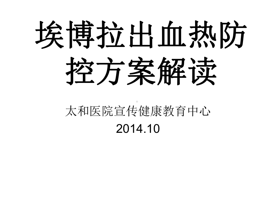 埃博拉出血热防控措施解读十堰太和医院课件.ppt_第1页