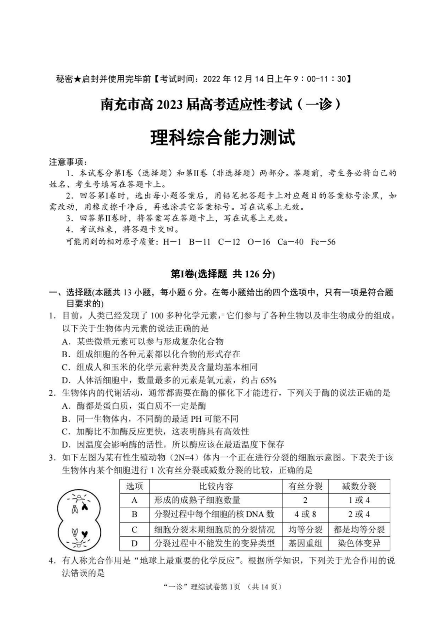 四川省南充市2023届高三理科综合一诊试题+答案.pdf_第1页