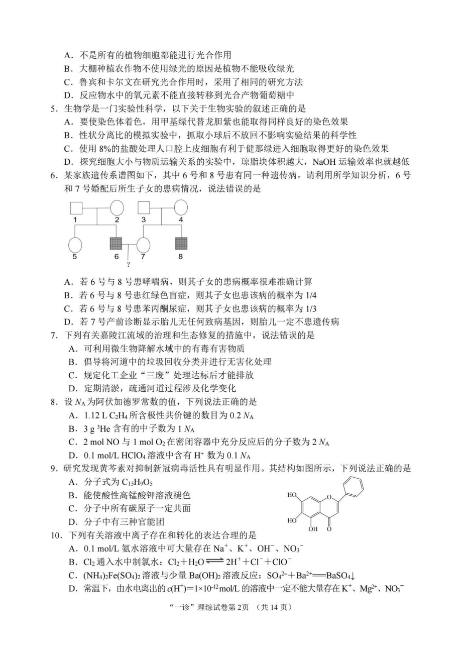 四川省南充市2023届高三理科综合一诊试题+答案.pdf_第2页