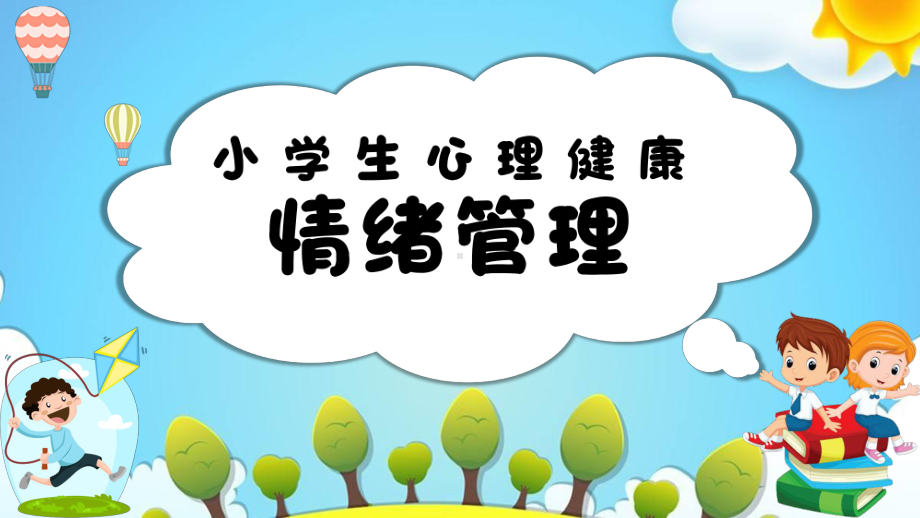 小学生心理健康情绪管理主题班会完美版课件.pptx_第1页