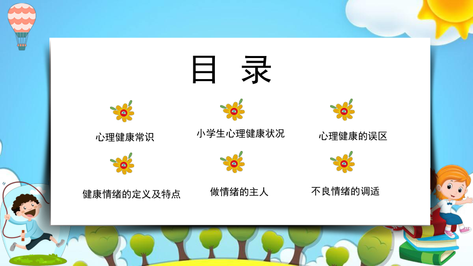 小学生心理健康情绪管理主题班会完美版课件.pptx_第2页