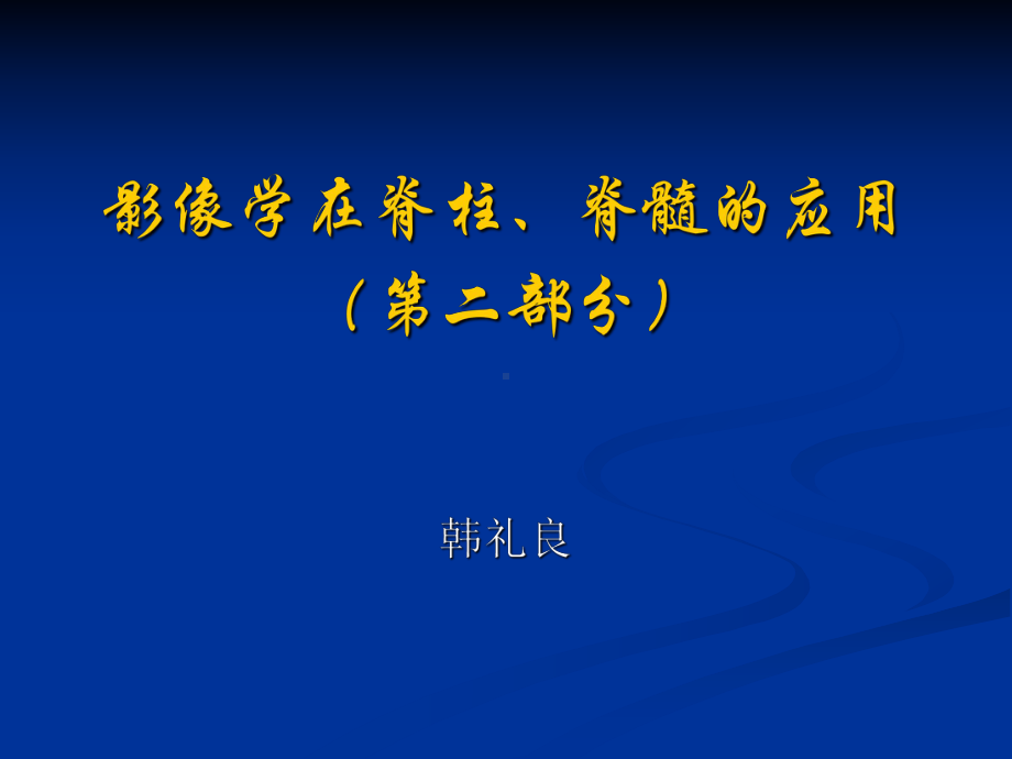 影像学在脊柱、脊髓的应用(第二部分)课件.ppt_第1页