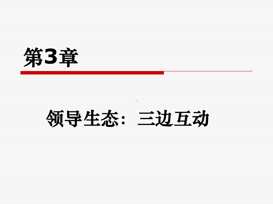 第3章领导生态：三边互动课件.ppt_第1页