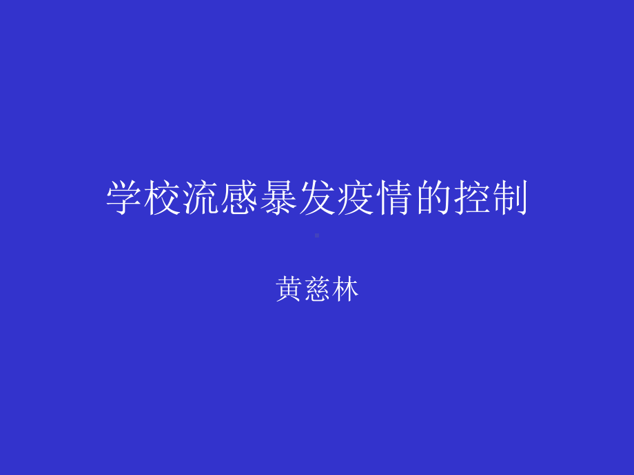 学校流感暴发疫情的控制课件讲义.ppt_第1页