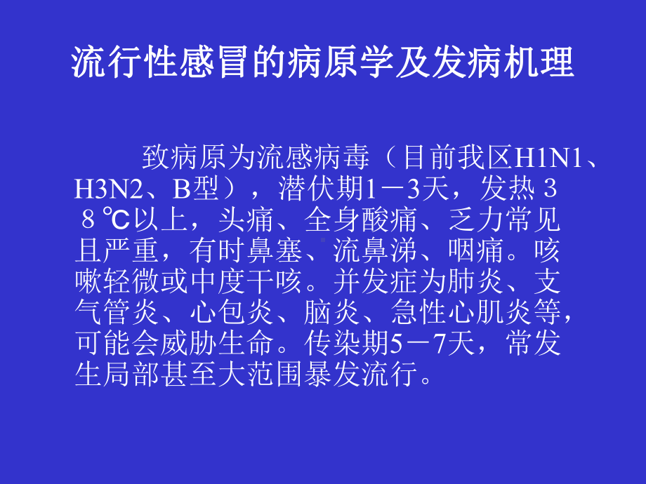 学校流感暴发疫情的控制课件讲义.ppt_第2页