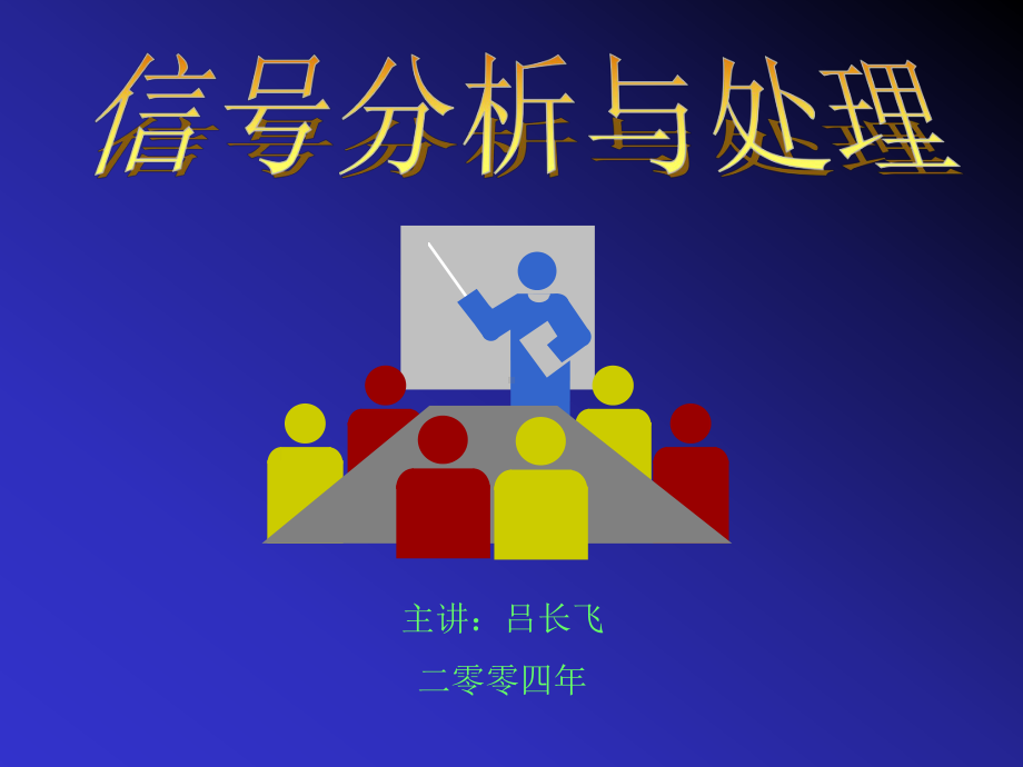 信号与系统第一章绪论课件.ppt_第1页