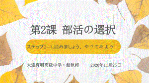 人教版高中日语必修第一册第2课《部活の选択》教学设计课件.pptx