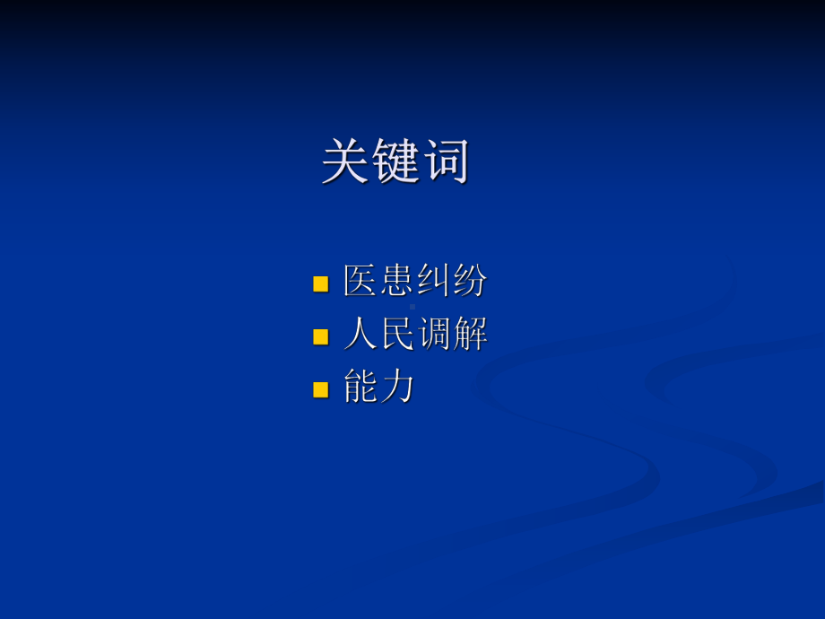 关于提高医患纠纷人民调解能力的一点认识(简)课件.ppt_第2页