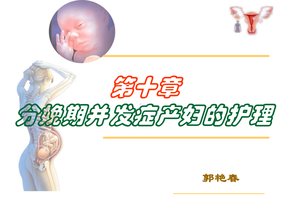 第十章分娩期并发症产妇的护理课件.ppt_第1页