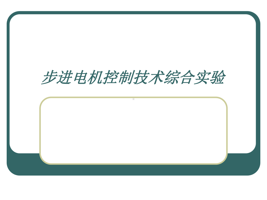 步进电机控制技术综合试验软件课件.ppt_第1页