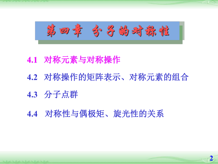 对称操作西北大学化学与材料科学学院课件.ppt_第2页