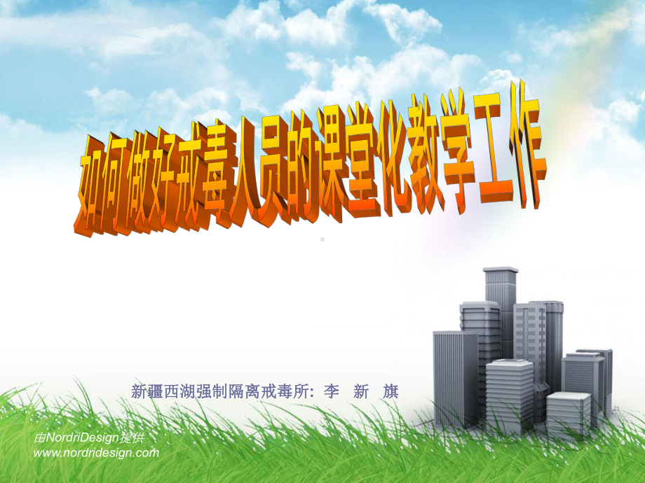 如何做好戒毒人员的课堂化教学工作课件.ppt_第1页