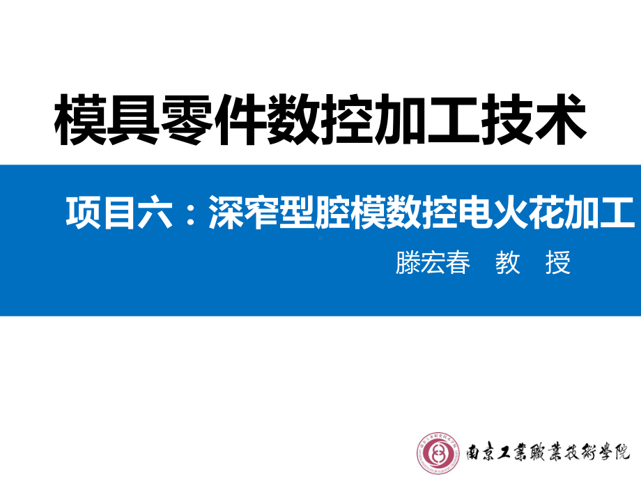 任务62压块型腔模电火花加工重点课件.ppt_第1页