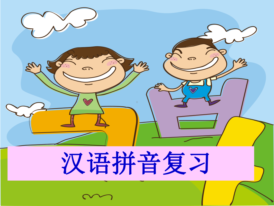 部编版一年级语文上册《汉语拼音总复习》课件.ppt_第1页