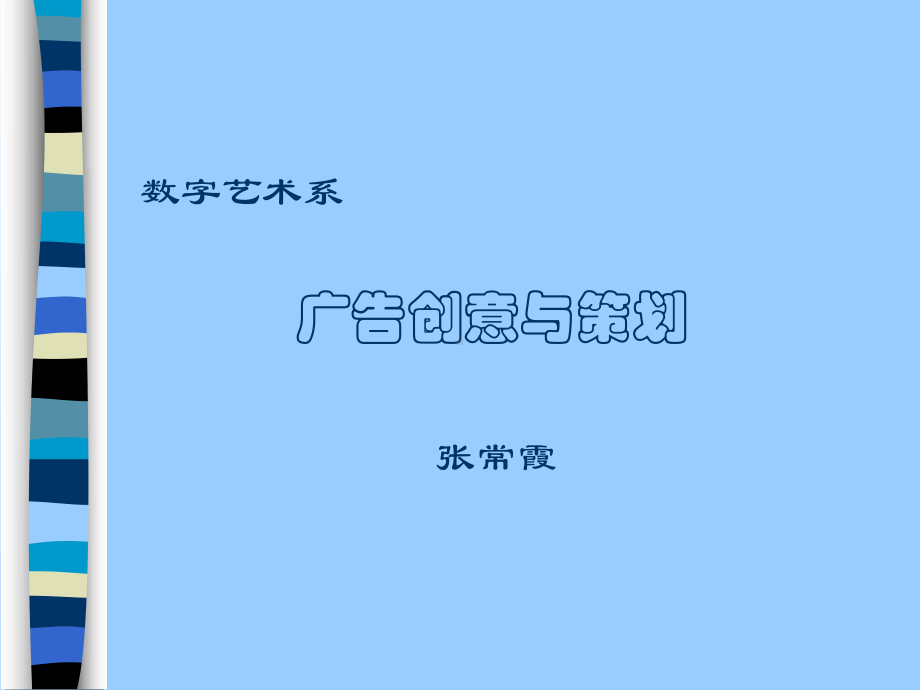 广告创意与策划方法课件.ppt_第1页