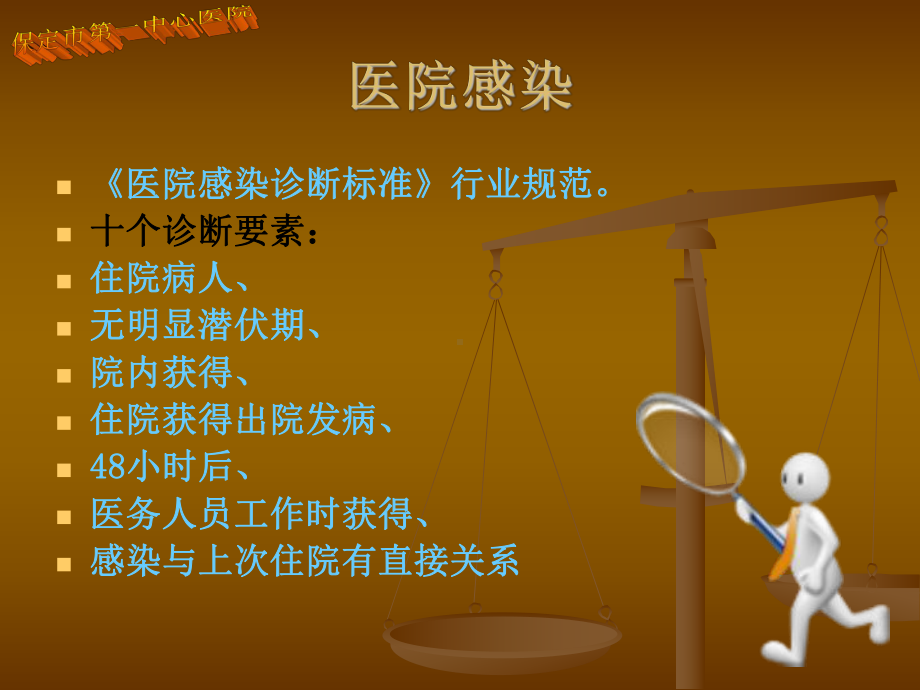 感染病例监测与耐药菌防控课件.ppt_第1页