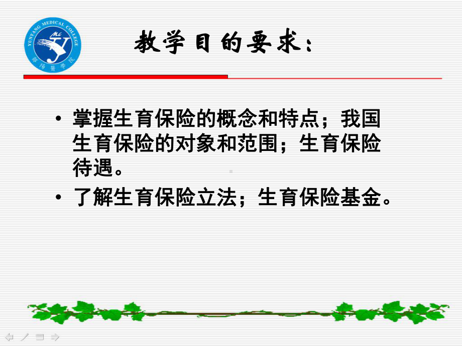 第六章：生育保险法律制度课件.ppt_第2页