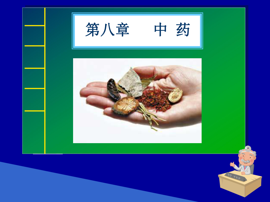 第八章中药课件.ppt_第1页