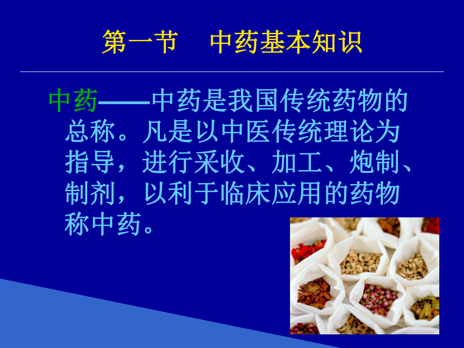 第八章中药课件.ppt_第2页