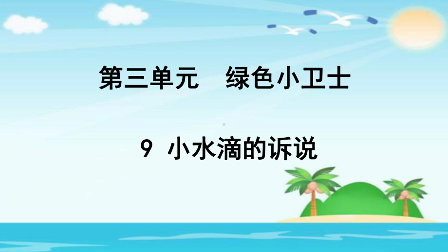 人教部编版二年级道德与法治下册：9《小水滴的诉说》课件.pptx_第1页