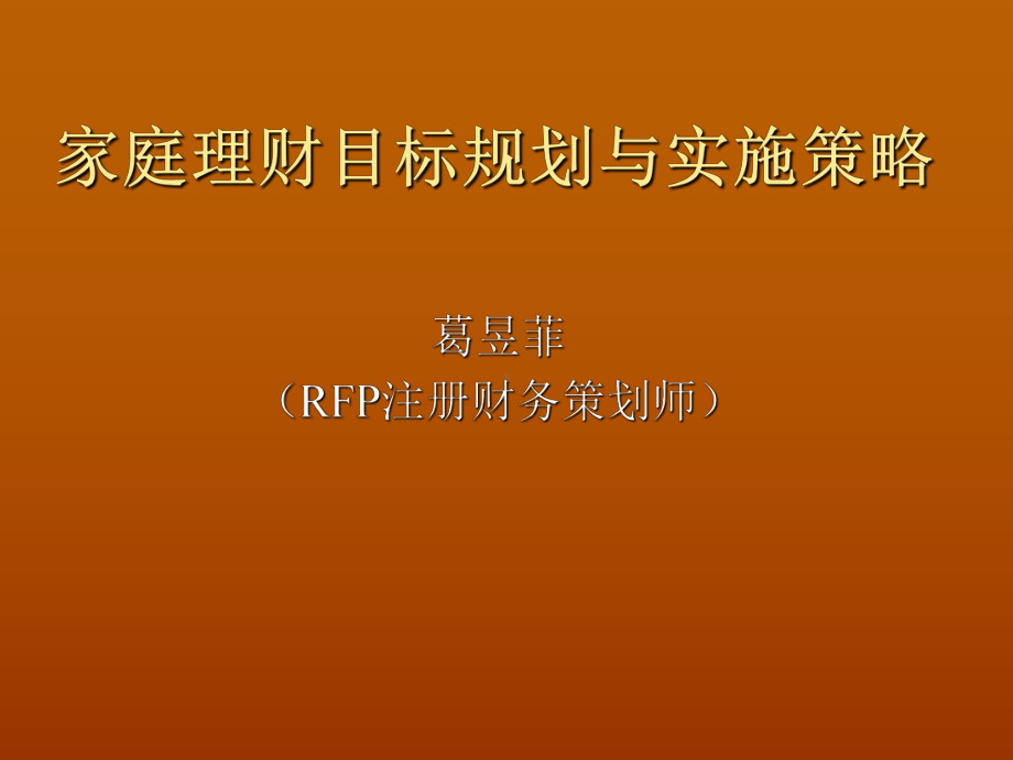 家庭理财目标规划与实施策略090课件.ppt_第1页