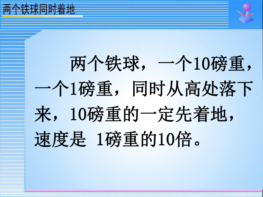 四年级语文下册第7单元25两个铁球同时着地精选优质教学3新人教版课件.ppt_第2页