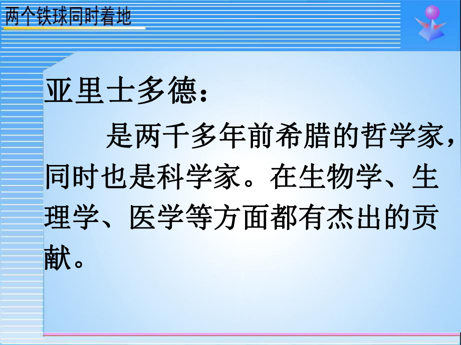 四年级语文下册第7单元25两个铁球同时着地精选优质教学3新人教版课件.ppt_第3页