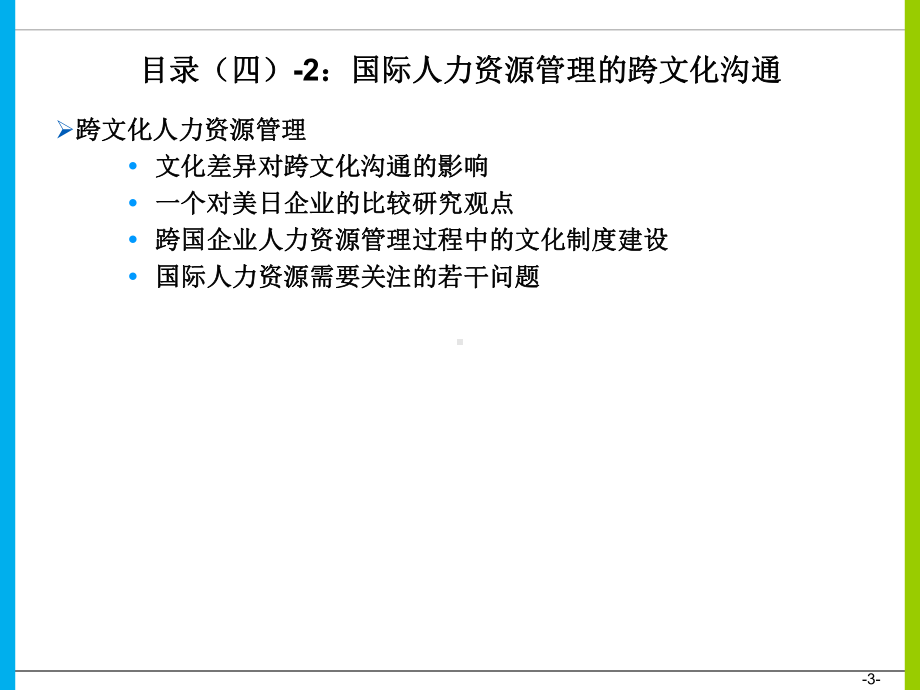 国际人力资源管理的跨文化沟通国际人力资源师课件.ppt_第3页