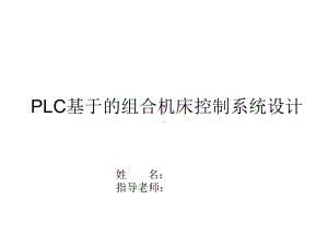 基于PLC的组合机床控制系统设计课件.ppt