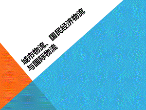 城市物流、国民经济物流与国际物流课件.ppt