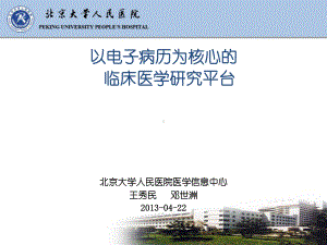 以电子病历为核心的临床医学研究平台邓世洲课件.pptx