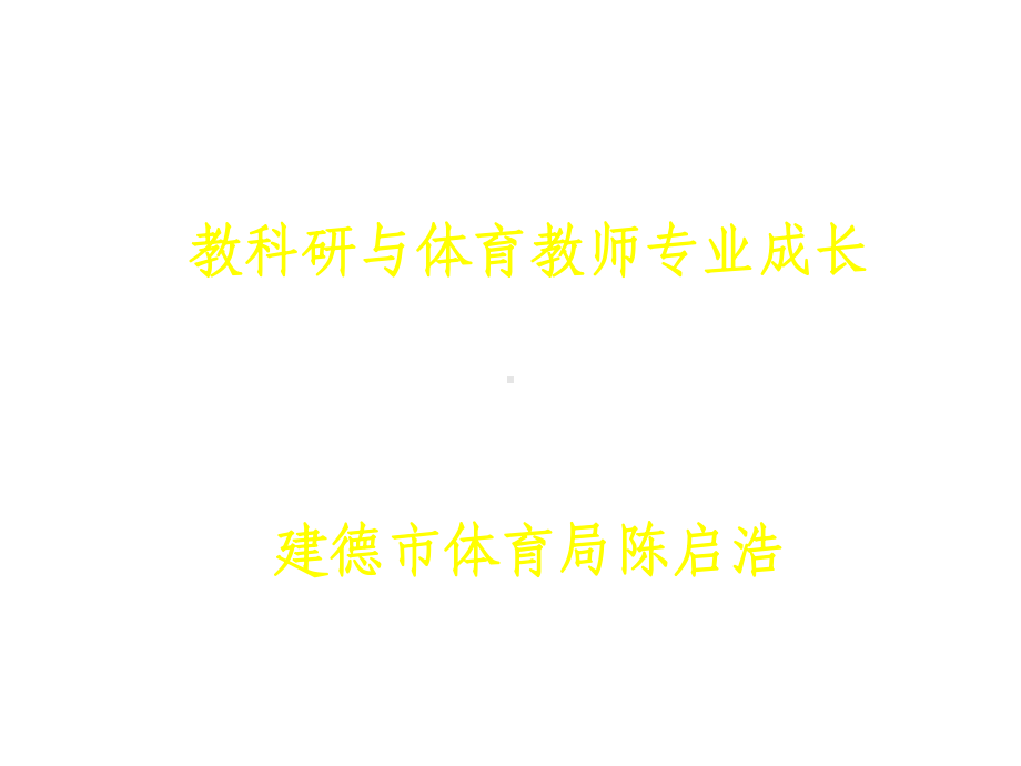 教科研与体育教师专业成长课件.ppt_第1页