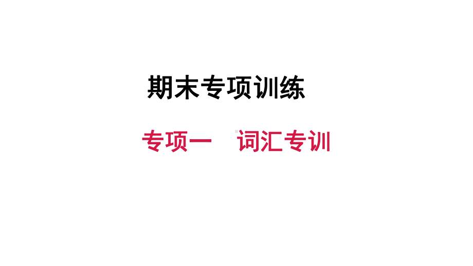 人教版英语九年级上册期末课件专项一-词汇专训.ppt_第1页