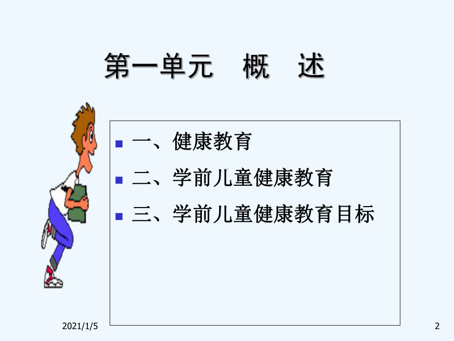 元学前儿童健康教育概述课件.ppt_第2页