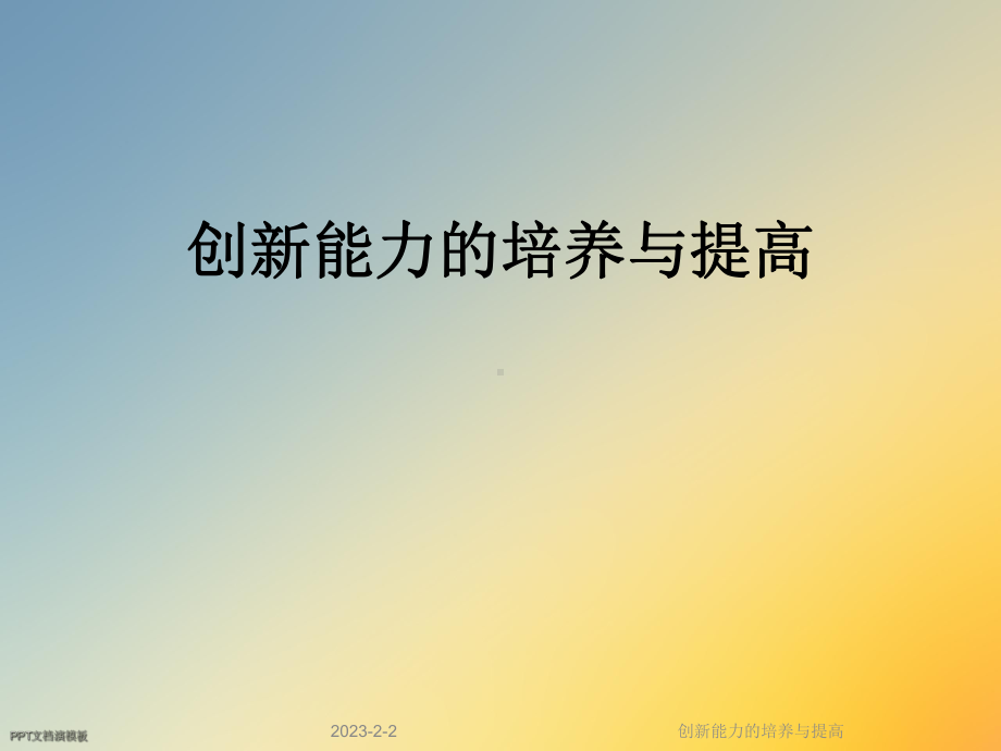 创新能力的培养与提高课件.ppt_第1页