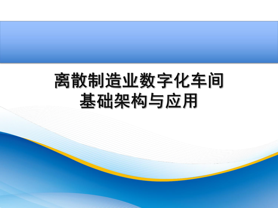 史上最强离散制造业数字化车间的基础架构与应用(同名898)课件.ppt_第1页