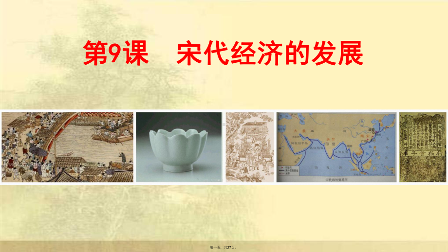 人教部编版七年级宋代经济的发展优秀课件.ppt_第1页