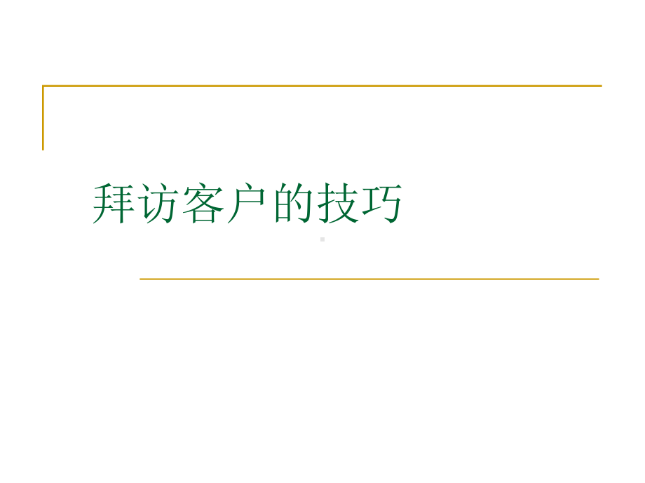 拜访客户的技巧jv课件.ppt_第1页