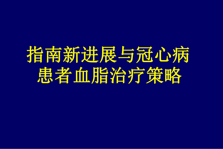 指南新进展与冠心病患者血脂治疗策略课件.ppt_第1页