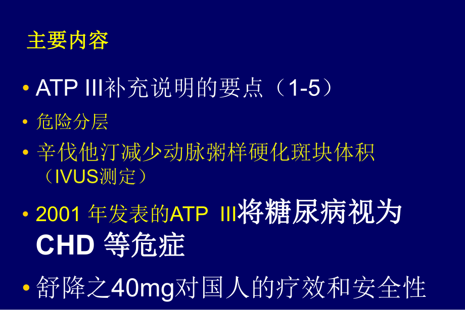 指南新进展与冠心病患者血脂治疗策略课件.ppt_第2页