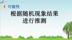 人教版五年级数学上册3-根据随机现象结果进行推测课件牛老师.pptx