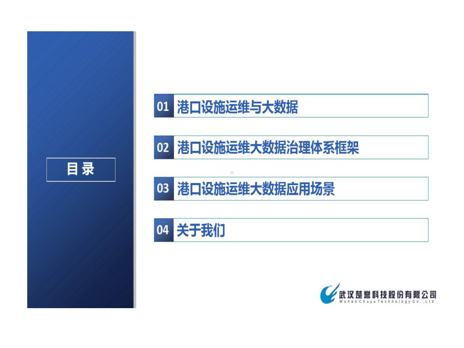 智慧港口大数据助力码头设施运维数字化课件.ppt_第2页