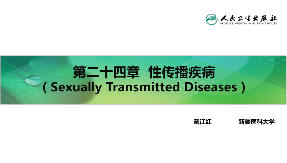 流行病学第八版詹思延第二十四章性传播疾病课件.ppt_第2页